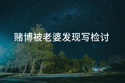 赌博被老婆发现写检讨