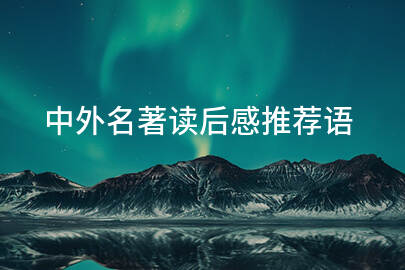 中外名著读后感推荐语