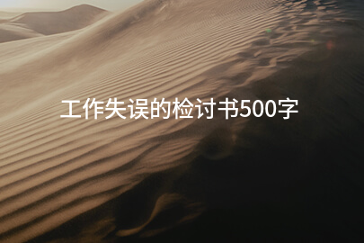 工作失误的检讨书500字