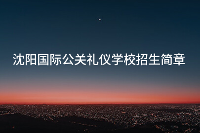 沈阳国际公关礼仪学校招生简章