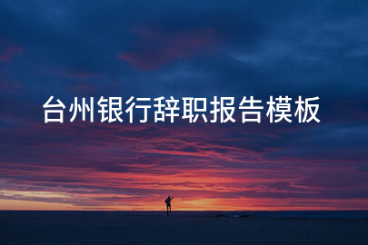台州银行辞职报告模板