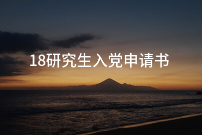 18研究生入党申请书