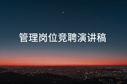 管理岗位竞聘演讲稿
