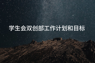 学生会双创部工作计划和目标