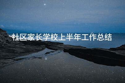 社区家长学校上半年工作总结