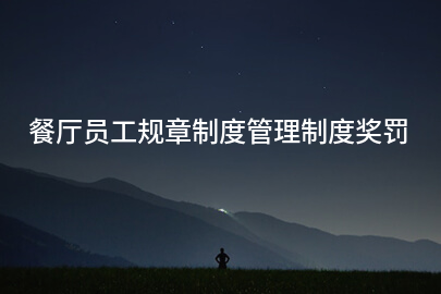 餐厅员工规章制度管理制度奖罚