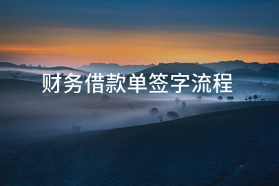 财务借款单签字流程