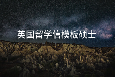 英国留学信模板硕士