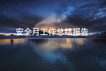 安全月工作总结报告