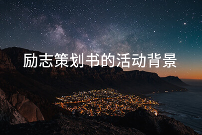励志策划书的活动背景