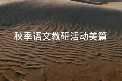 秋季语文教研活动美篇