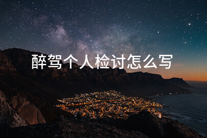 醉驾个人检讨怎么写