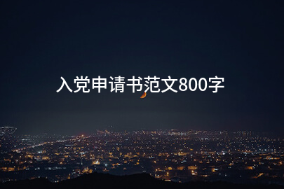 入党申请书范文800字