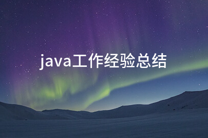 java工作经验总结