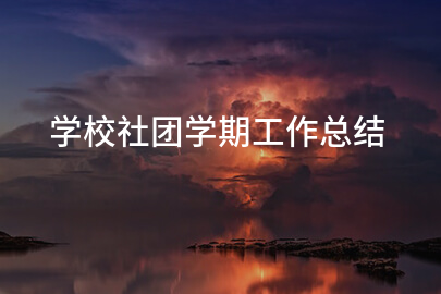 学校社团学期工作总结