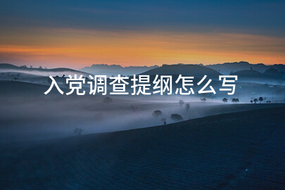 入党调查提纲怎么写