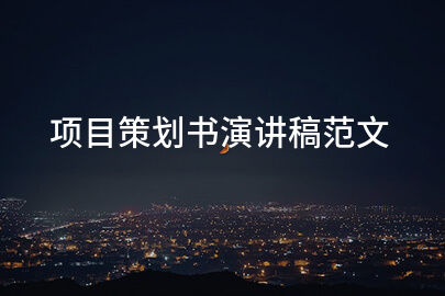 项目策划书演讲稿范文