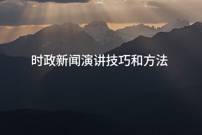 时政新闻演讲技巧和方法