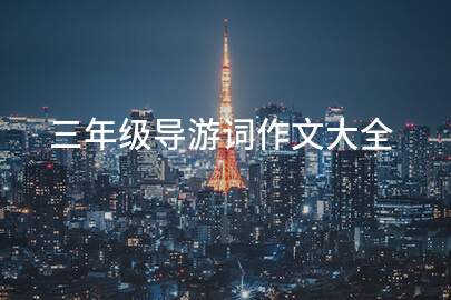 三年级导游词作文大全