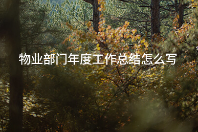物业部门年度工作总结怎么写