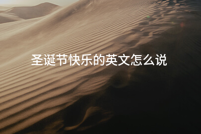 圣诞节快乐的英文怎么说
