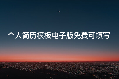 个人简历模板电子版免费可填写