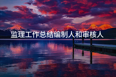 监理工作总结编制人和审核人