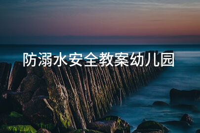 防溺水安全教案幼兒園