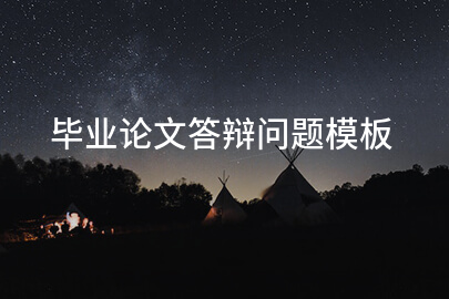 毕业论文答辩问题模板