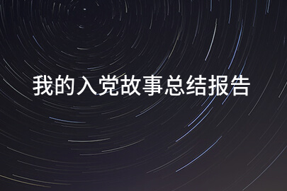 我的入党故事总结报告