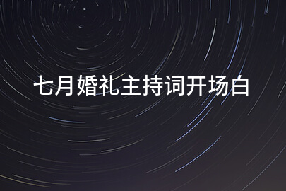 七月婚礼主持词开场白