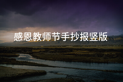 感恩教师节手抄报竖版