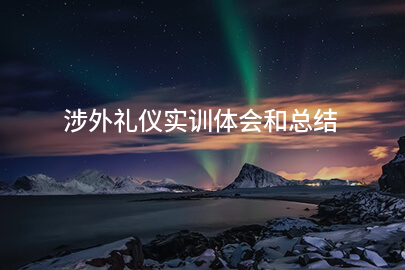 涉外礼仪实训体会和总结