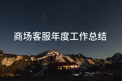 商场客服年度工作总结