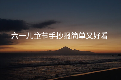 六一儿童节手抄报简单又好看