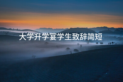 大学升学宴学生致辞简短