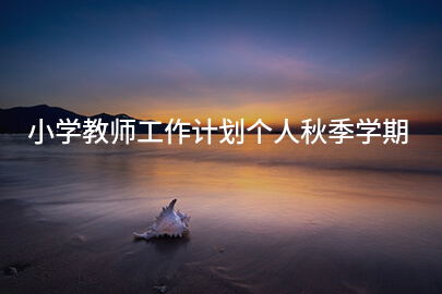 小学教师工作计划个人秋季学期