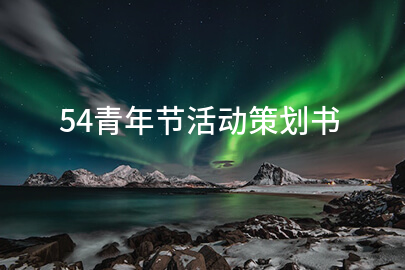 54青年节活动策划书