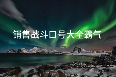 销售战斗口号大全霸气