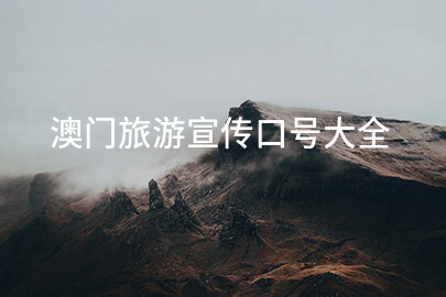 澳门旅游宣传口号大全