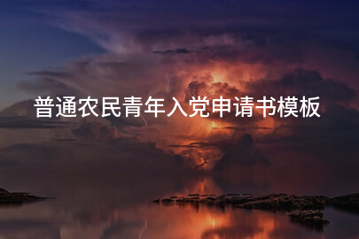 普通农民青年入党申请书模板