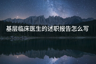 基层临床医生的述职报告怎么写