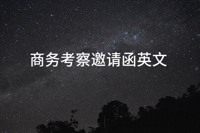 商务考察邀请函英文