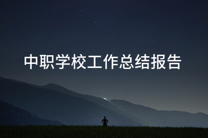 中职学校工作总结报告