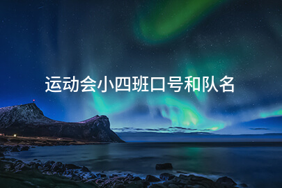 运动会小四班口号和队名