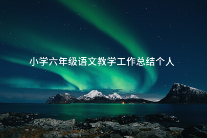 小学六年级语文教学工作总结个人