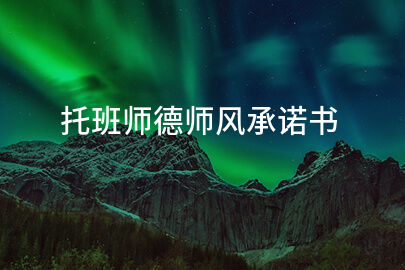 托班师德师风承诺书