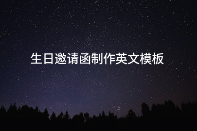生日邀请函制作英文模板