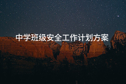 中学班级安全工作计划方案