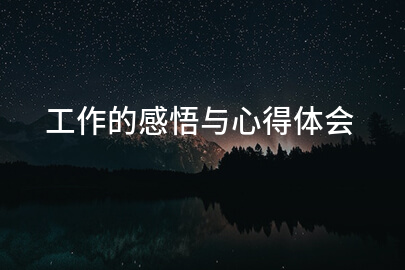 工作的感悟与心得体会